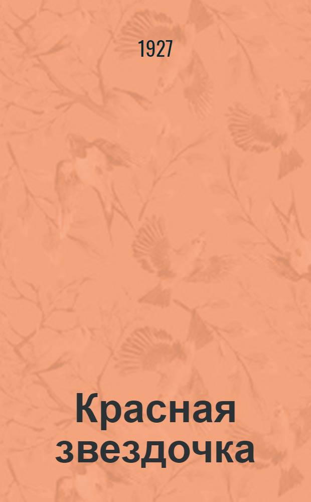 Красная звездочка : Ежемесячный журн. для детей младш. возраста