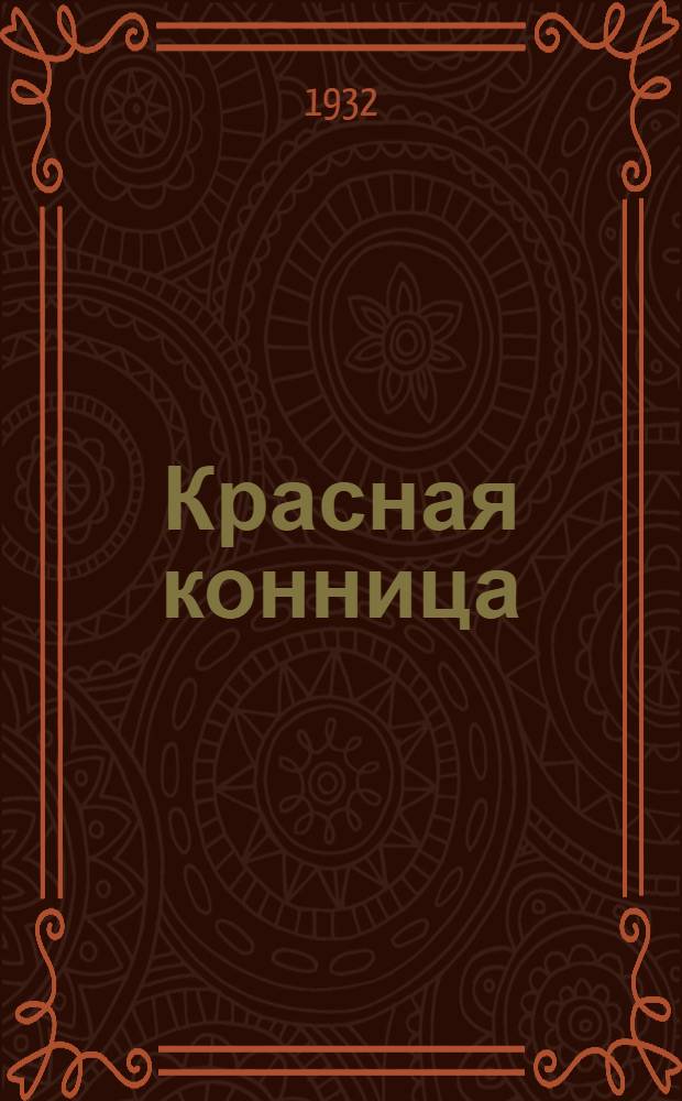Красная конница : Орган Инспекции кавалерии Красной Армии