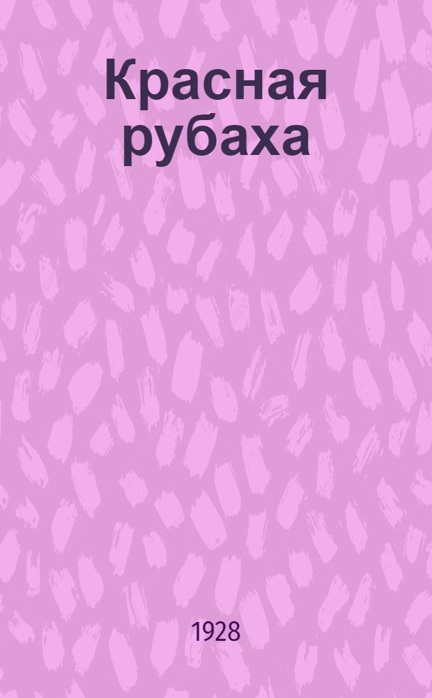 Красная рубаха : Библиотека "Самодеятельного искусства" : (Репертуарное прил.)
