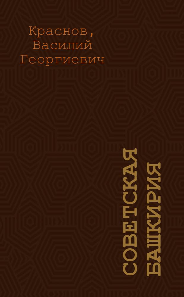 Советская Башкирия : Краевед. хрестоматия для IV группы школ I ст. и ФЗС ..