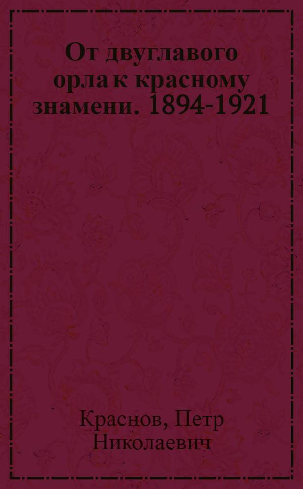 От двуглавого орла к красному знамени. 1894-1921 : Роман в 4-х т. : Т.1-