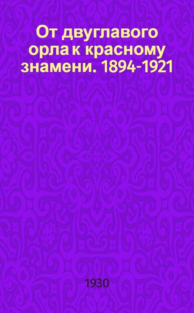 От двуглавого орла к красному знамени. 1894-1921 : Роман в 4-х т. Т.1-. Т. 3. Ч. 5 и 6