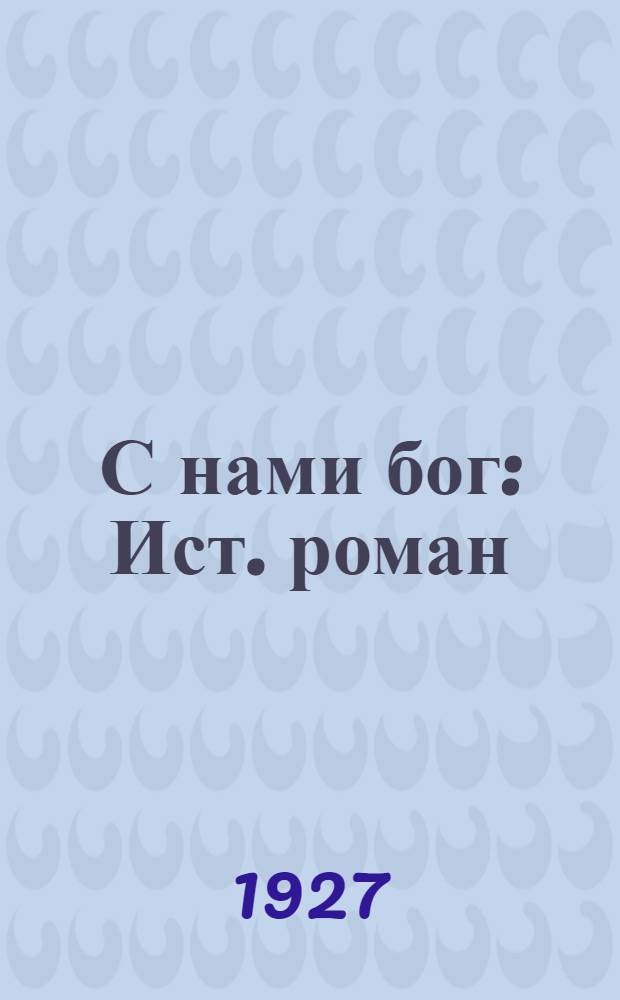 С нами бог : Ист. роман : В 2 т