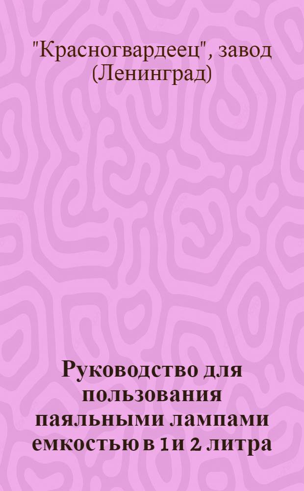 Руководство для пользования паяльными лампами емкостью в 1 и 2 литра