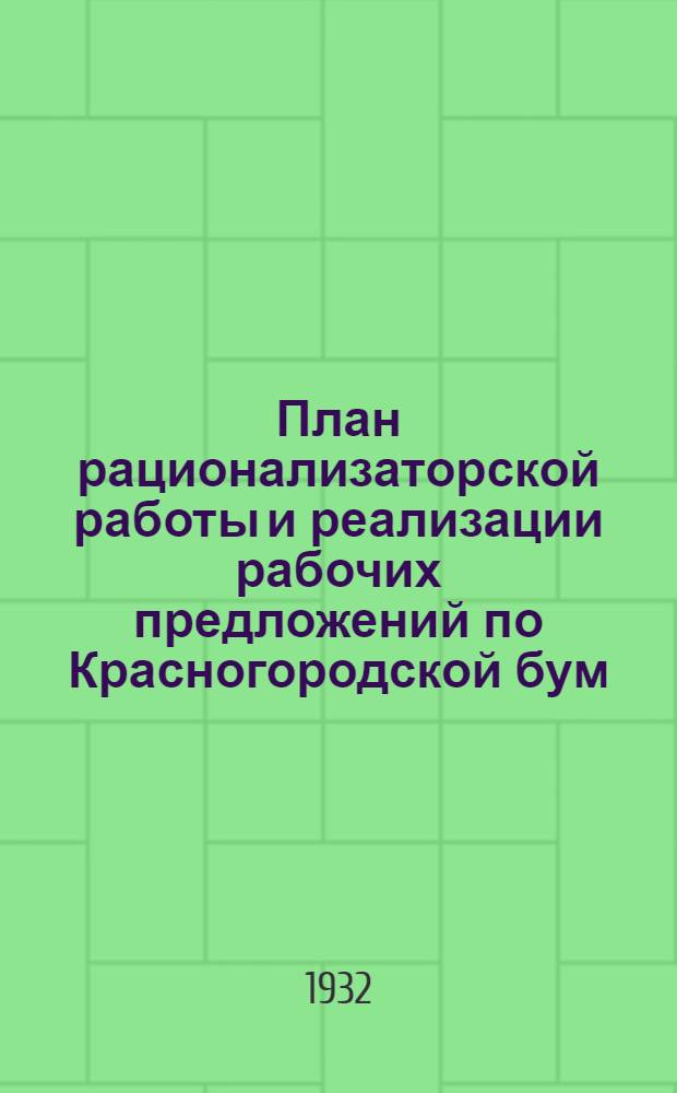 План рационализаторской работы и реализации рабочих предложений по Красногородской бум. фабрике на 1932 г.