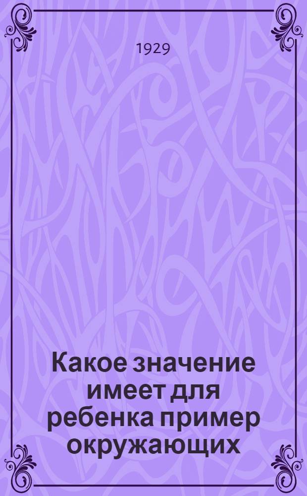 Какое значение имеет для ребенка пример окружающих