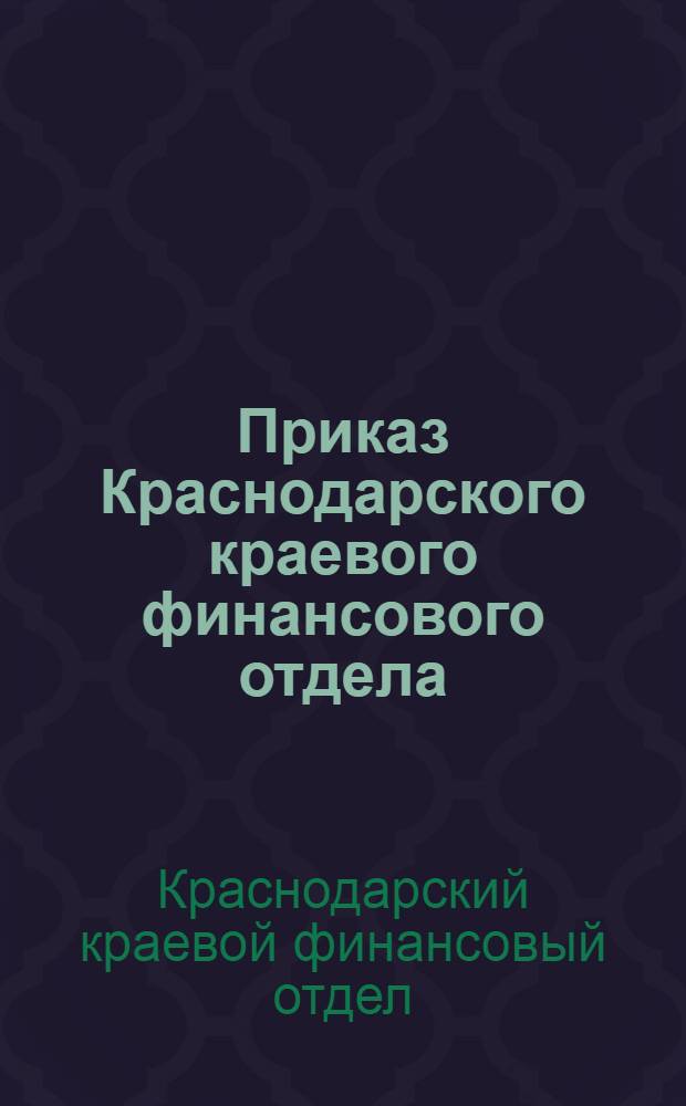 Приказ Краснодарского краевого финансового отдела