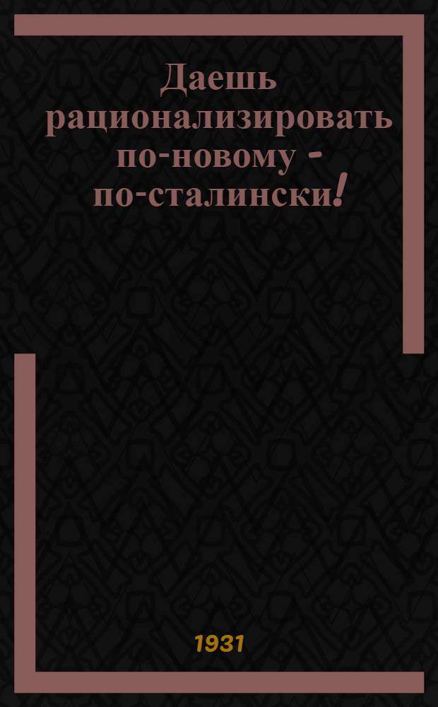 Даешь рационализировать по-новому - по-сталински!