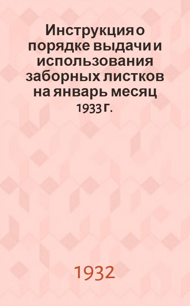 Инструкция о порядке выдачи и использования заборных листков на январь месяц 1933 г.