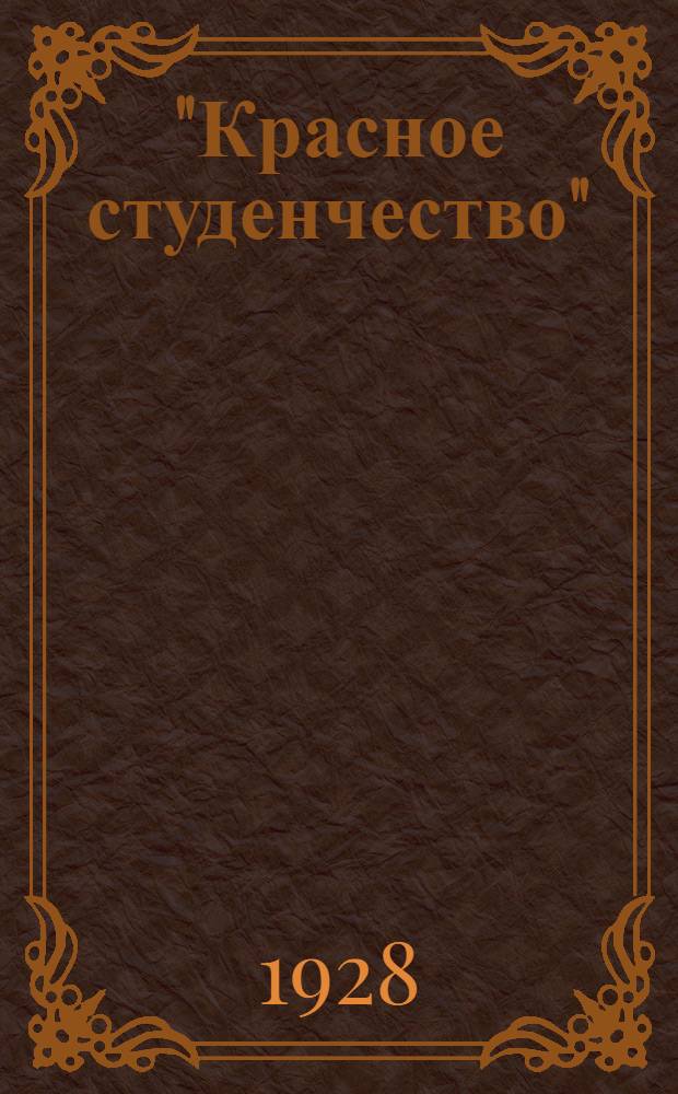 "Красное студенчество" : Журнал : Материалы на 1928-29 уч. г
