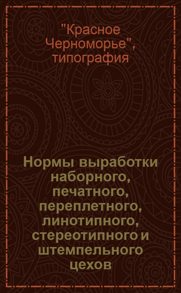 Нормы выработки наборного, печатного, переплетного, линотипного, стереотипного и штемпельного цехов
