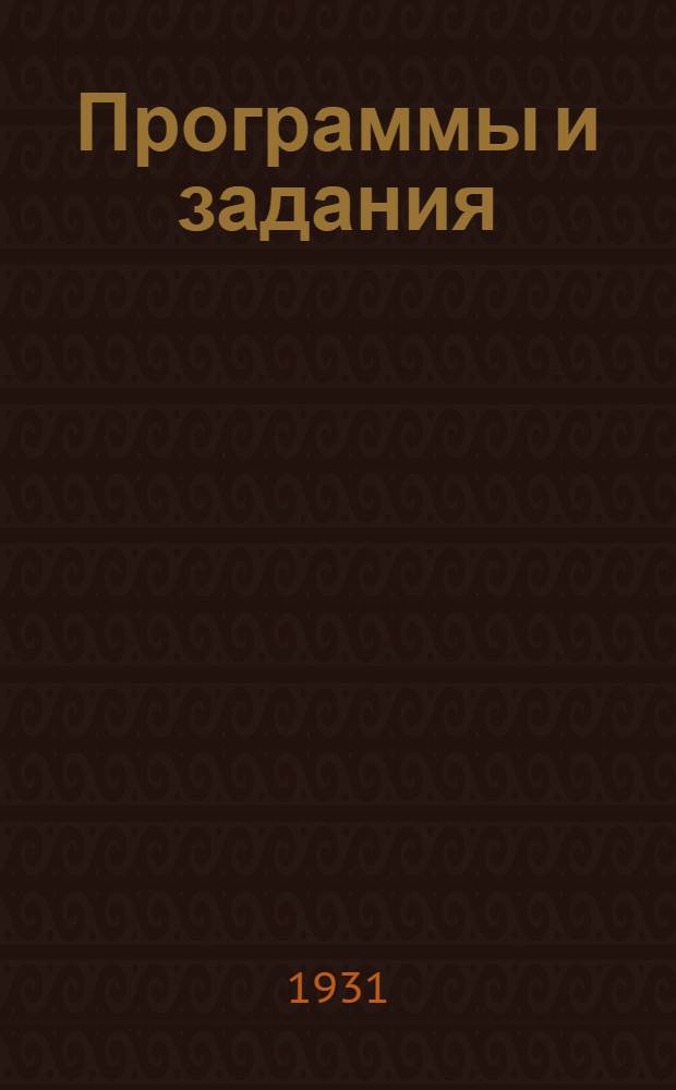 Программы и задания : Вып. 1 -. Вып. 1 : История