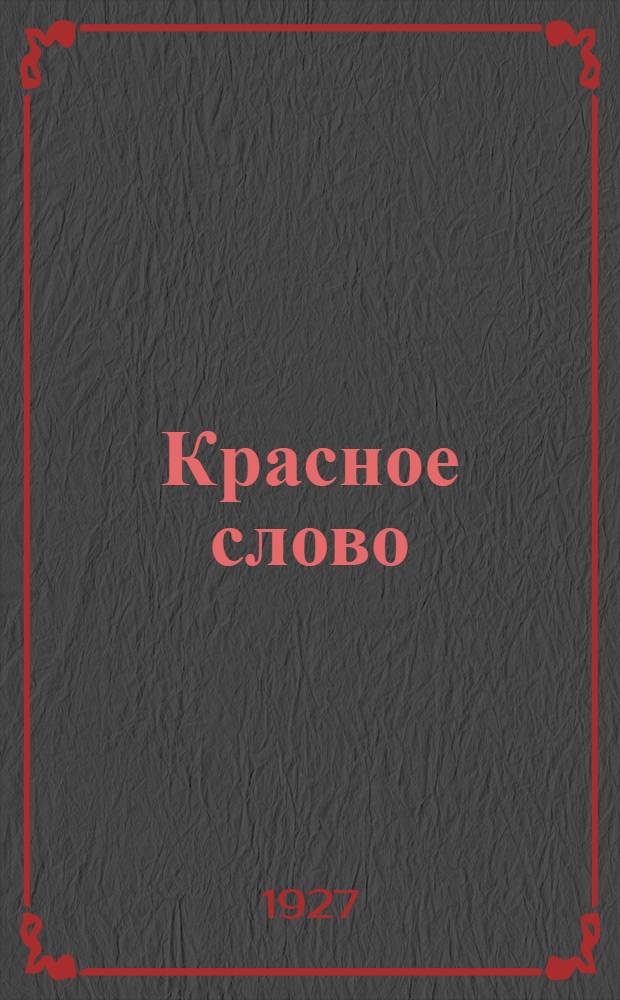 Красное слово : Лит.-худож. журн. Всеукр. союза пролетар. писателей (ВУСПП)