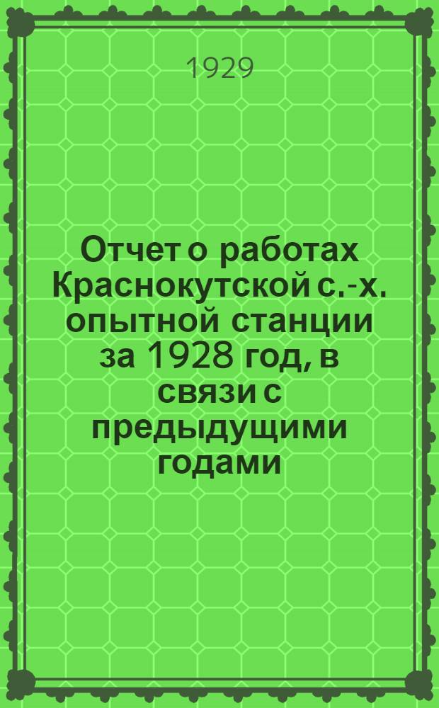 Отчет о работах Краснокутской с.-х. опытной станции за 1928 год, в связи с предыдущими годами
