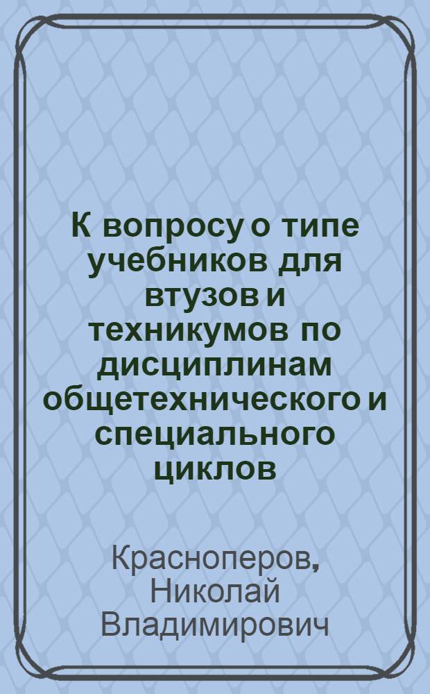 К вопросу о типе учебников для втузов и техникумов по дисциплинам общетехнического и специального циклов