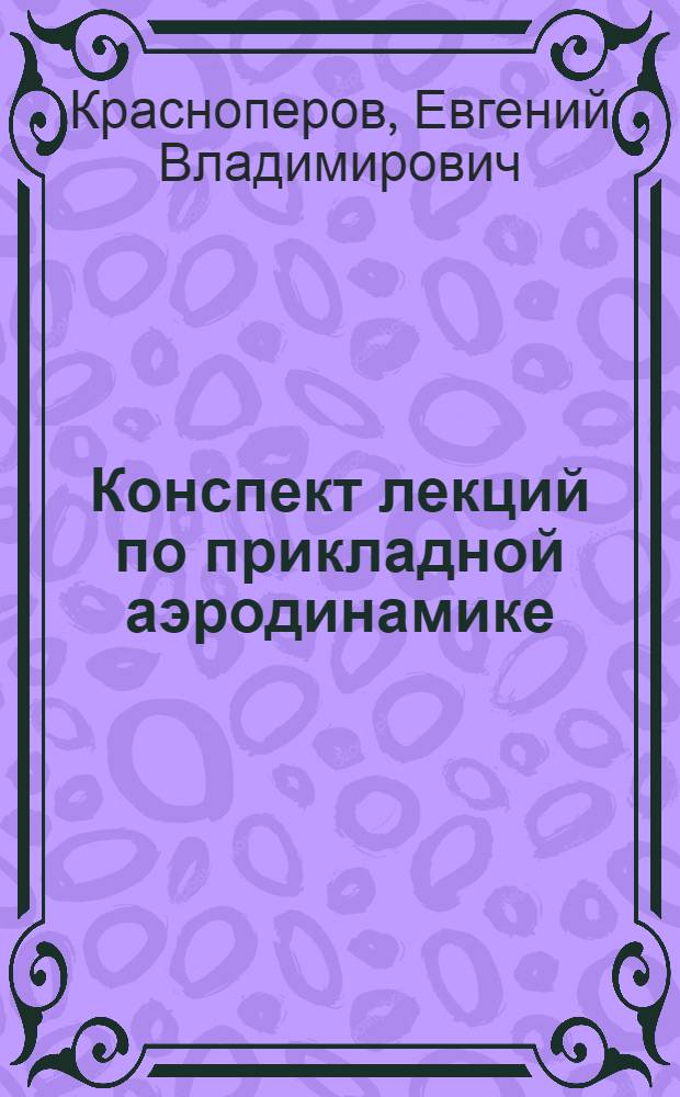 Конспект лекций по прикладной аэродинамике