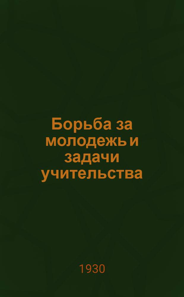 Борьба за молодежь и задачи учительства