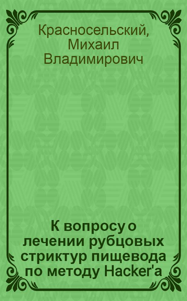К вопросу о лечении рубцовых стриктур пищевода по методу Hacker'а ("Sondierung ohne Ende")