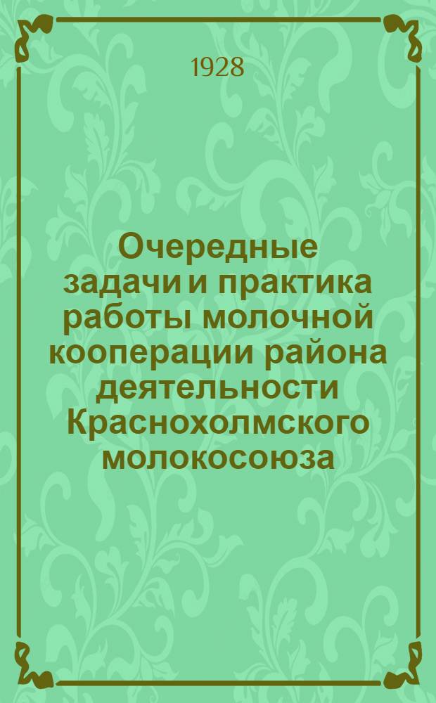 Очередные задачи и практика работы молочной кооперации района деятельности Краснохолмского молокосоюза