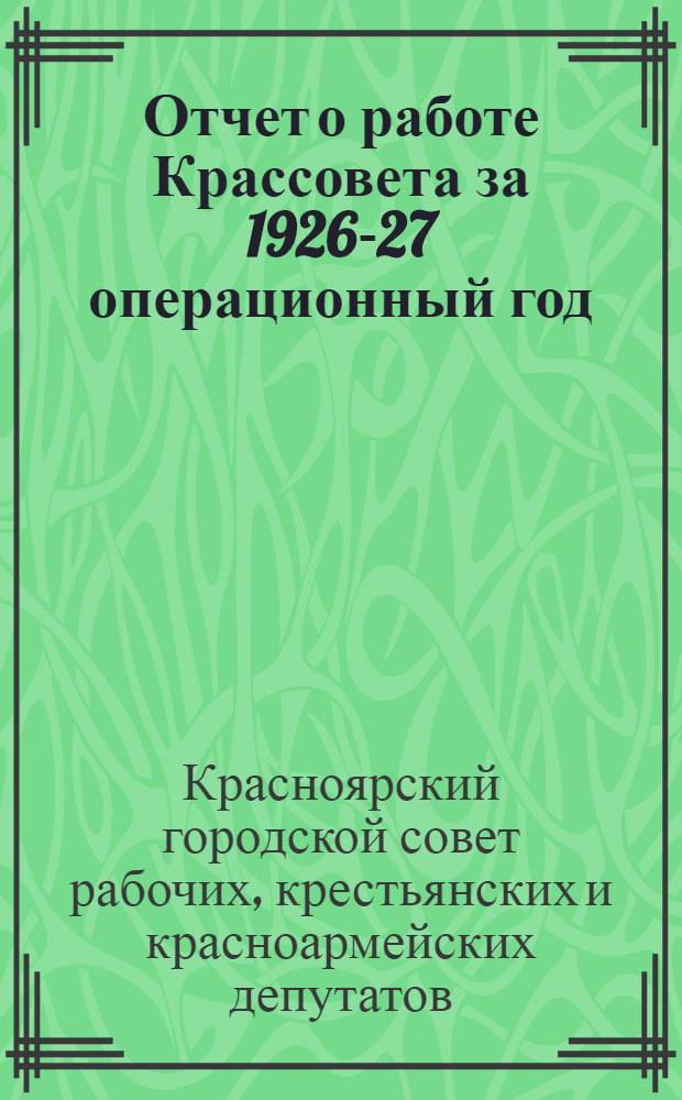 Отчет о работе Крассовета за 1926-27 операционный год