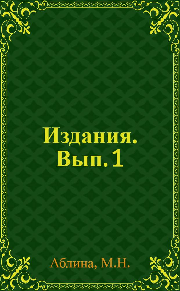 [Издания]. Вып. 1 : Работа Красноярской межрайонной контрольно-семенной станции № 49 за 1928-1931 г. г.