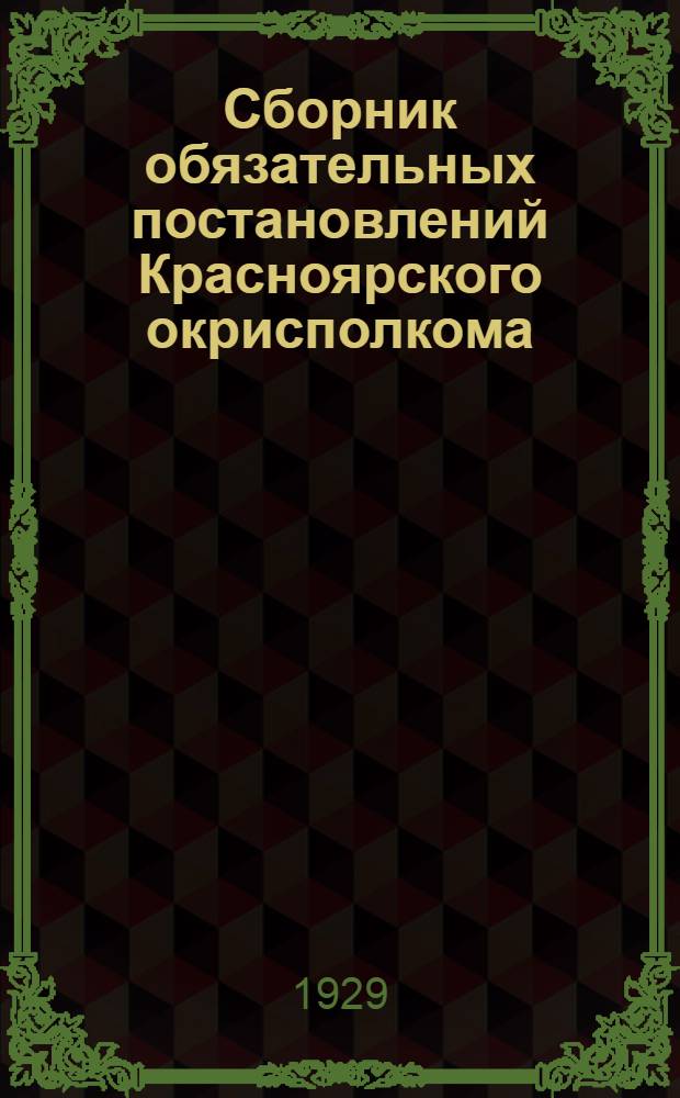 Сборник обязательных постановлений Красноярского окрисполкома