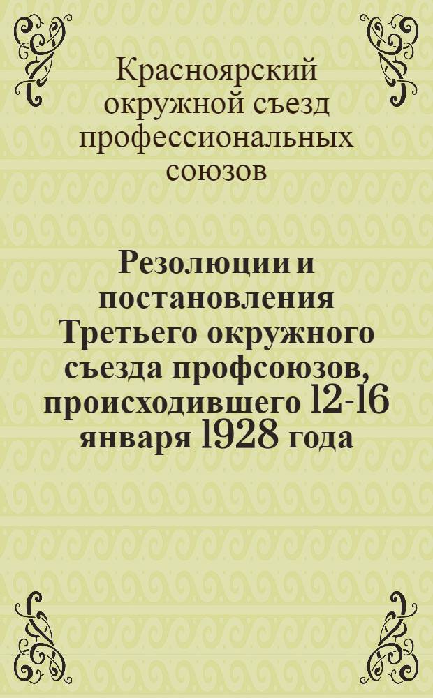 Резолюции и постановления Третьего окружного съезда профсоюзов, происходившего 12-16 января 1928 года