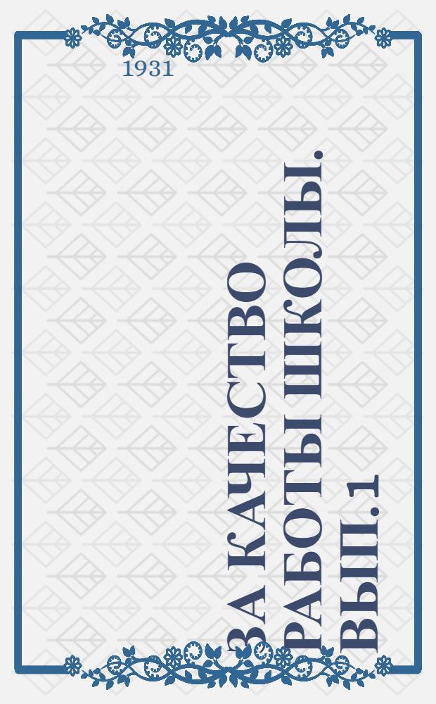 За качество работы школы. Вып. 1