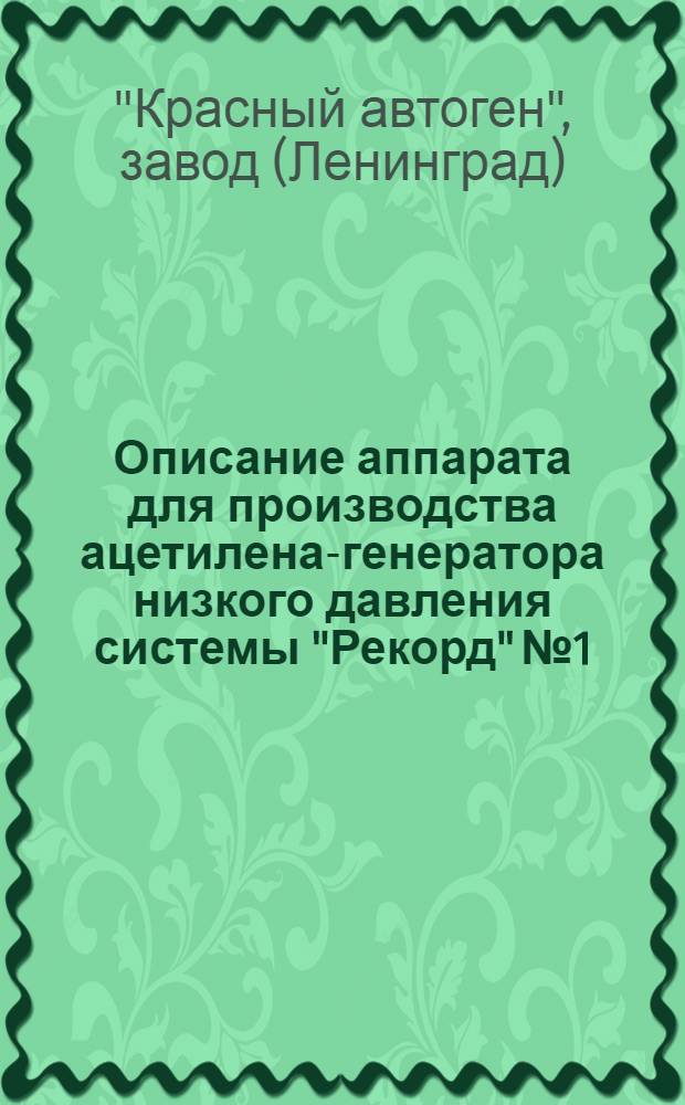 Описание аппарата для производства ацетилена-генератора низкого давления системы "Рекорд" № 1