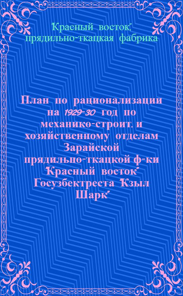 План по рационализации на 1929-30 год по механико-строит. и хозяйственному отделам Зарайской прядильно-ткацкой ф-ки "Красный восток" Госузбектреста "Кзыл Шарк"