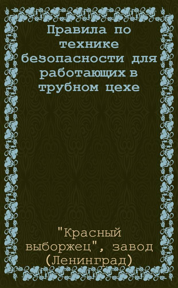 Правила по технике безопасности для работающих в трубном цехе