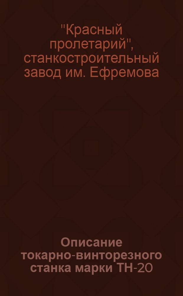 Описание токарно-винторезного станка марки ТН-20