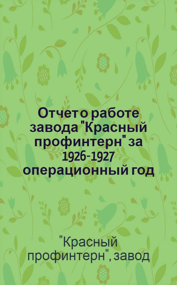 Отчет о работе завода "Красный профинтерн" за 1926-1927 операционный год
