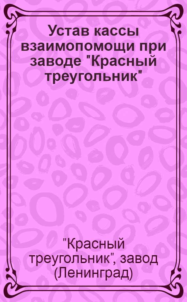 Устав кассы взаимопомощи при заводе "Красный треугольник"