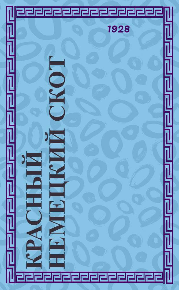 Красный немецкий скот : Материалы обследования Одесской, Екатеринославской и Донецкой губерний