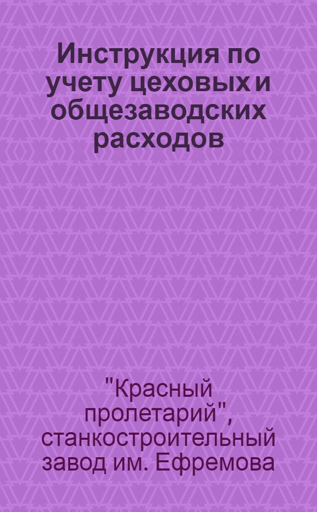 Инструкция по учету цеховых и общезаводских расходов
