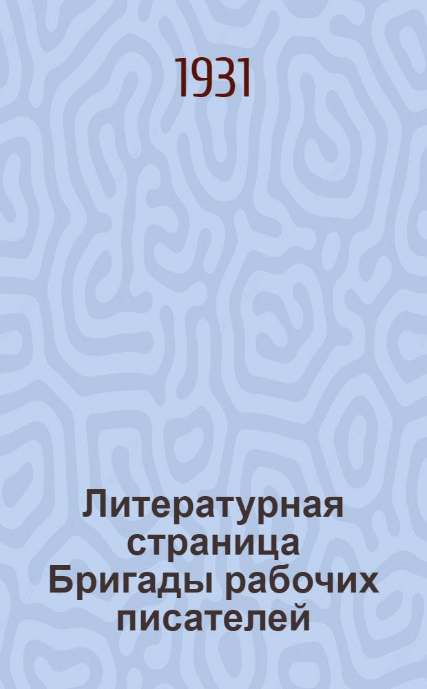 Литературная страница Бригады рабочих писателей