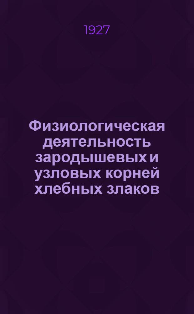 Физиологическая деятельность зародышевых и узловых корней хлебных злаков