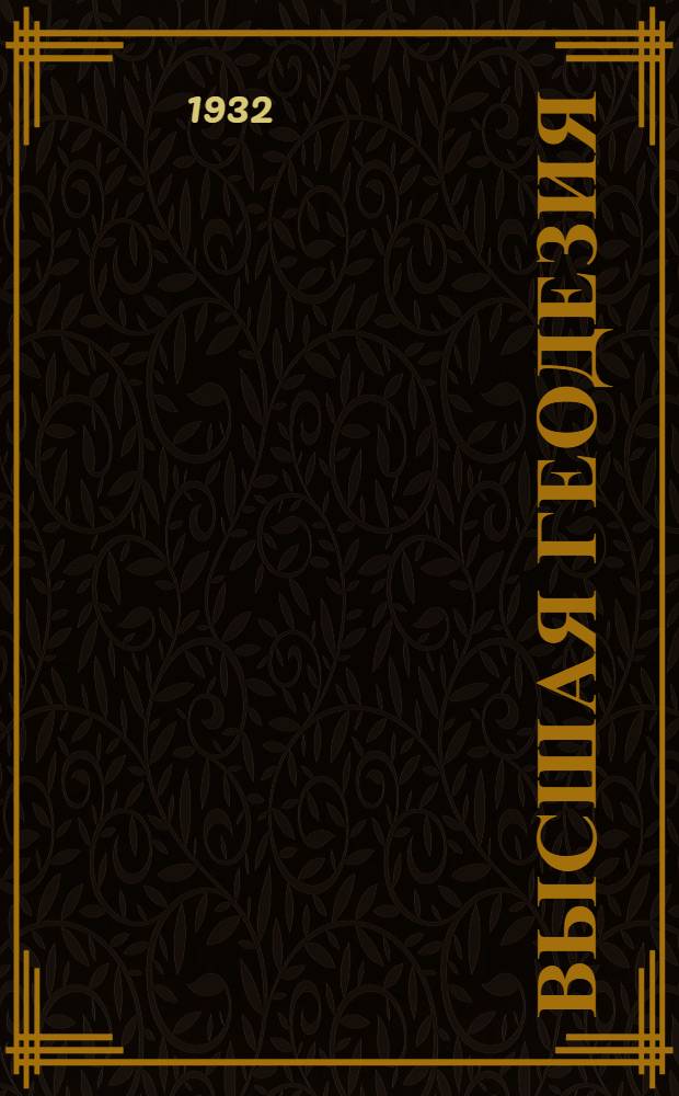 Высшая геодезия