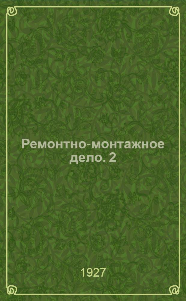 Ремонтно-монтажное дело. 2 : "Двигатели внутреннего сгорания", их установка, неисправности и ремонт