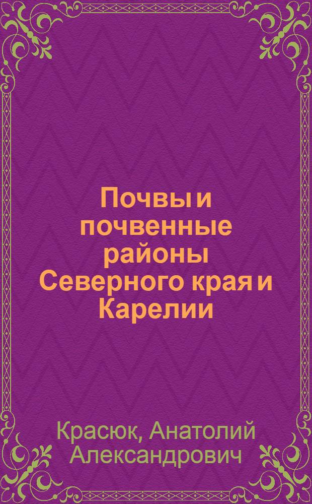 Почвы и почвенные районы Северного края и Карелии