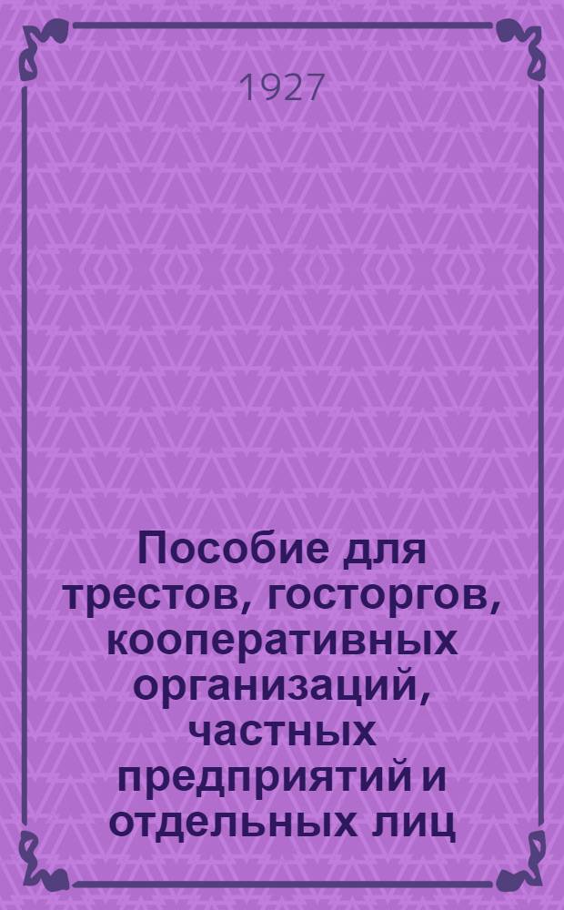 Пособие для трестов, госторгов, кооперативных организаций, частных предприятий и отдельных лиц