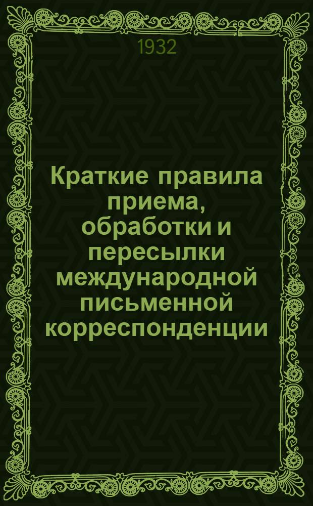 Краткие правила приема, обработки и пересылки международной письменной корреспонденции : Для предприятий связи г. Москвы