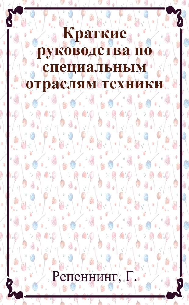Краткие руководства по специальным отраслям техники : Серия учебных пособий для втузов и техникумов, издаваемая по инициативе и при участии Главного управления высшими техническими учебными заведениями при ВСНХ ССР (Главтуз). № 1-. [Вып.] № 6-7 : Механическое ткачество