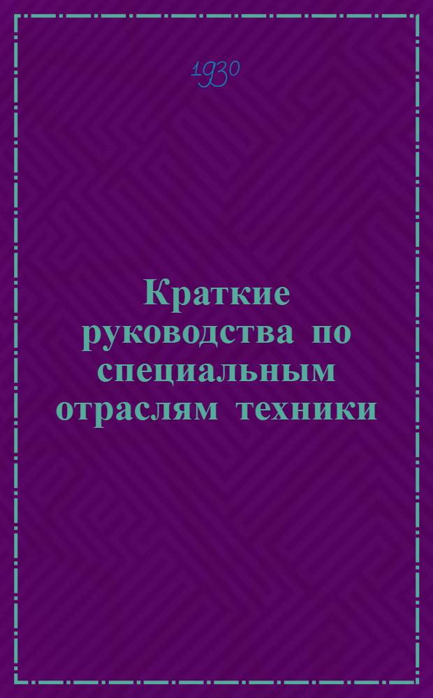 Краткие руководства по специальным отраслям техники : Серия учебных пособий для втузов и техникумов, издаваемая по инициативе и при участии Главного управления высшими техническими учебными заведениями при ВСНХ ССР (Главтуз). № 1-. [Вып.] № 9-10 : Конструкции прокатных станков и их оборудование