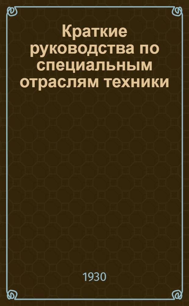 Краткие руководства по специальным отраслям техники : Серия учебных пособий для втузов и техникумов, издаваемая по инициативе и при участии Главного управления высшими техническими учебными заведениями при ВСНХ ССР (Главтуз). № 1-. [Вып.] № 19 : Контроль работы котельных установок