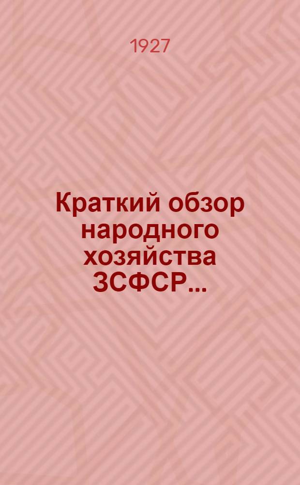 Краткий обзор народного хозяйства ЗСФСР ...