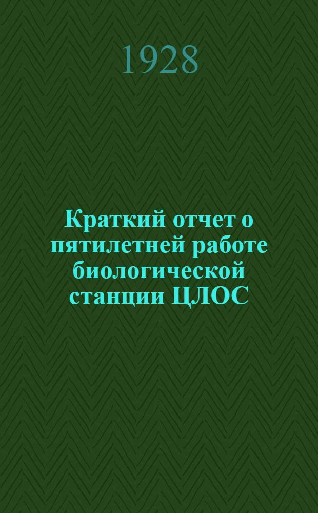 Краткий отчет о пятилетней работе биологической станции ЦЛОС