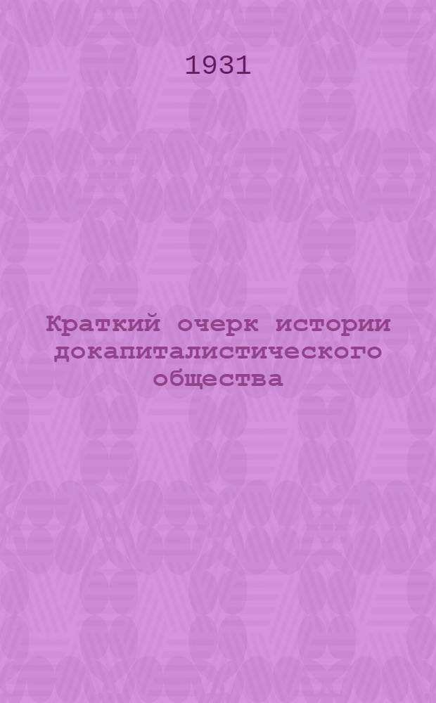 Краткий очерк истории докапиталистического общества