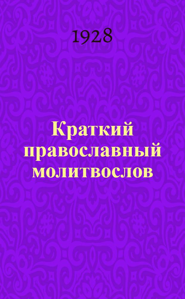 Краткий православный молитвослов